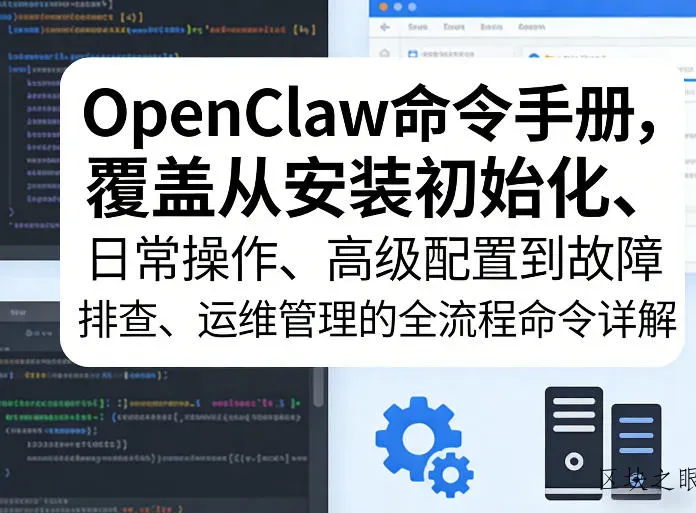 OpenClaw命令手册，覆盖从安装初始化、日常操作、高级配置到故障排查、运维管理的全流程命令详解 - 区块之眼