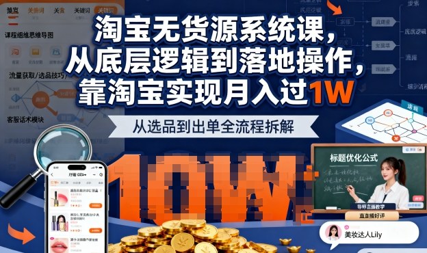 2025最新淘宝无货源系统课，从底层逻辑到落地操作，靠淘宝实现月入过1W - 区块之眼 - 区块之眼