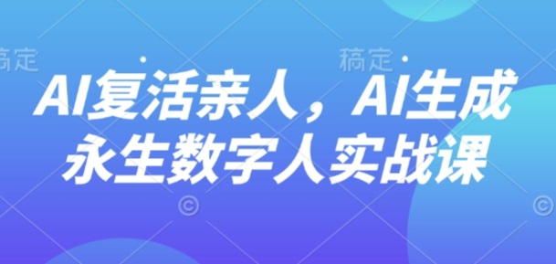 AI“复活”亲人，AI生成永生数字人实战课 - 区块之眼 - 区块之眼