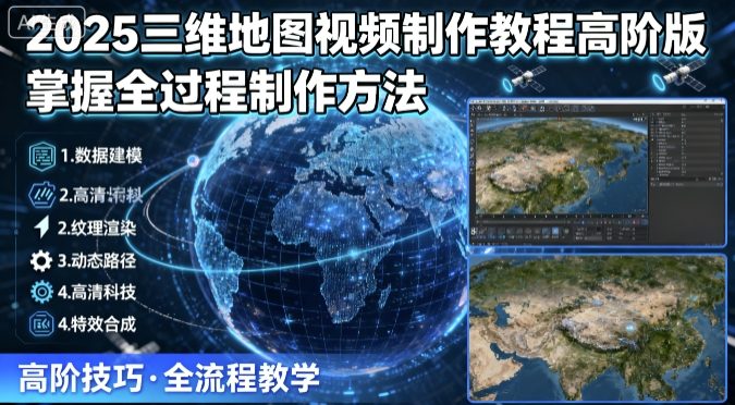 2025三维地图视频制作教程高阶版，掌握全过程制作方法 - 区块之眼 - 区块之眼