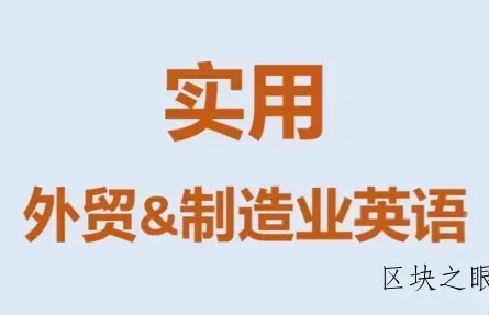 Mr曹·实用外贸制造业英语课程 - 区块之眼