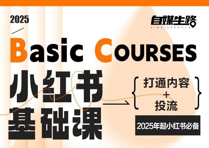 自媒生路小红书基础课，打通内容+投流，2025年起小红书必备 - 区块之眼