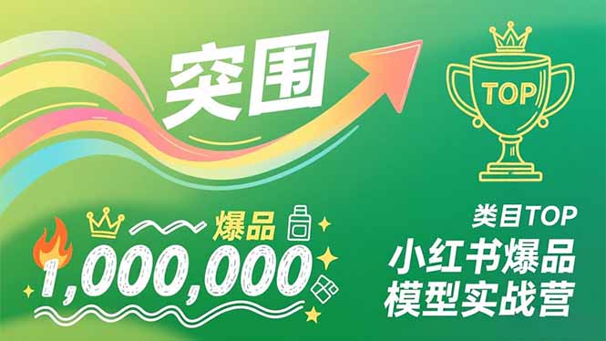 小红书爆品模型实战营，从新品突围到成为类目TOP，可复制路径，打造多个营收百万级爆品 - 区块之眼