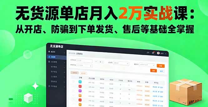 （16214期）无货源单店月入2万实战课：从开店、防骗到下单发货、售后等基础全掌握 - 区块之眼