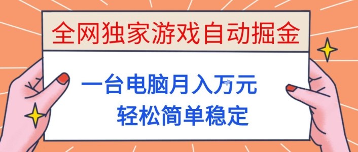 全网独家游戏自动掘金，一台电脑月入1W+，轻松简单稳定，适合新手小白【揭秘】 - 区块之眼