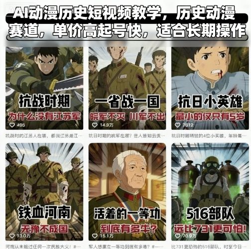 AI动漫历史短视频教学，历史动漫赛道，单价高起号快，适合长期操作 - 区块之眼 - 区块之眼