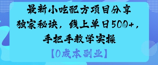 最新小吃配方项目分享独家秘诀，线上单日5张，手把手教学实操 - 区块之眼 - 区块之眼
