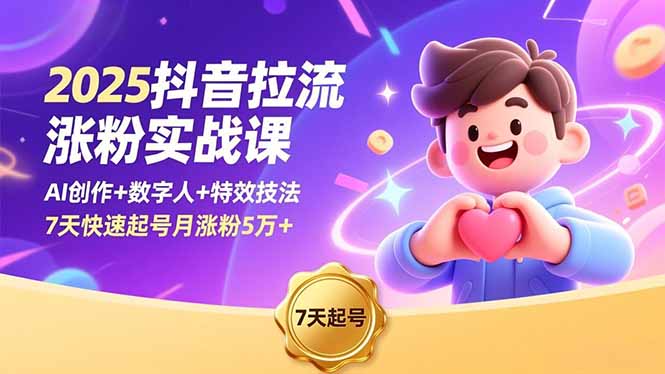 2025抖音拉流涨粉实战课，AI创作+数字人+特效技法，7天快速起号月涨粉5万+ - 区块之眼