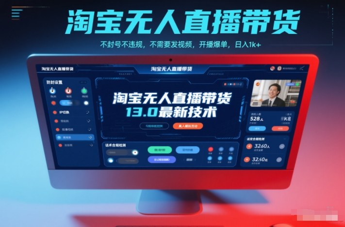淘宝无人直播带货13.0最新技术，不封号不违规，不需要发视频，开播爆单，日入1k+【揭秘】 - 区块之眼