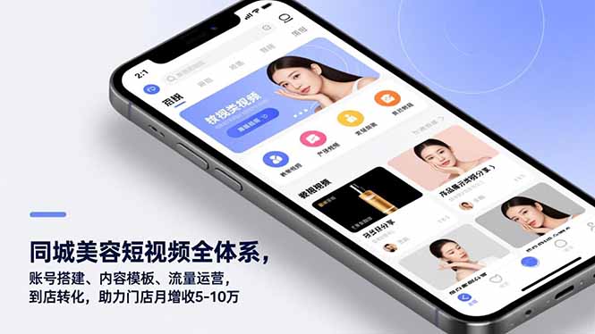 同城美容短视频全体系，账号搭建、内容模板、流量运营，到店转化，助力门店月增收5-10万 - 区块之眼