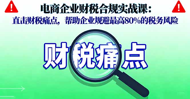 电商企业财税合规实战课，直击财税痛点，帮助企业规避最高80%的税务风险 - 区块之眼 - 区块之眼