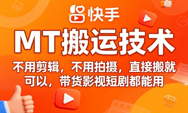 9月快手MT搬运技术，不用剪辑，不用拍摄，直接搬就可以，带货影视短剧都能用 - 区块之眼 - 区块之眼