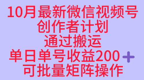 10月最新视频号收益最大化赛道长久稳定红利项目，单日单号收益2张+可批量矩阵操作 - 区块之眼 - 区块之眼