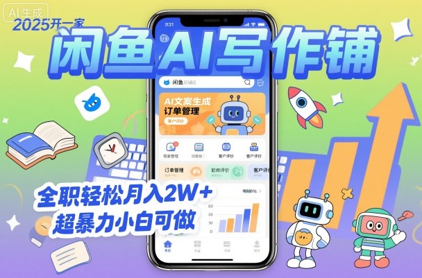 2025开一家闲鱼AI写作铺，全职轻松月入2W+，超暴力小白可做 - 区块之眼 - 区块之眼
