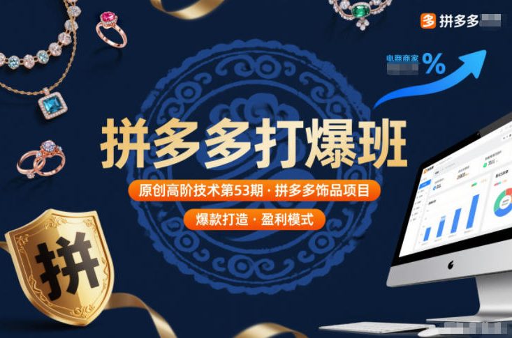 拼多多打爆班原创高阶技术第53期，拼多多饰品项目 - 区块之眼