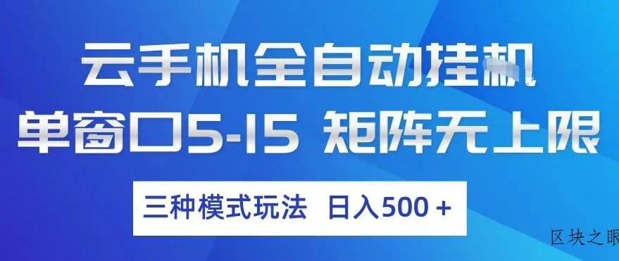 云手机全自动挂G，单窗口5-15，矩阵无上限，三种模式玩法，日入5张+【揭秘】 - 区块之眼