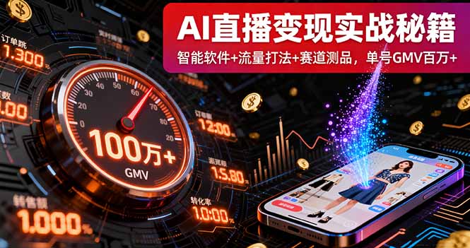 AI直播变现实战9月线下课：智能软件+流量打法+赛道测品，单号GMV百万+ - 区块之眼 - 区块之眼