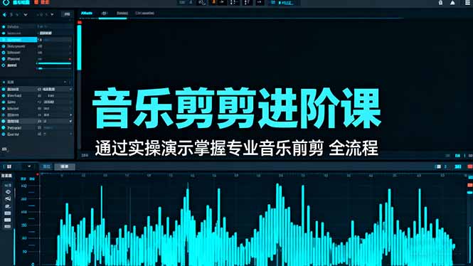 音乐剪辑进阶课：通过实操演示掌握专业的音乐剪辑全流程技能 - 区块之眼 - 区块之眼