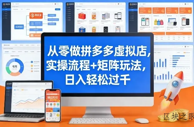 从零做拼多多虚拟店，实操流程+矩阵玩法，日入轻松过千【揭秘】 - 区块之眼