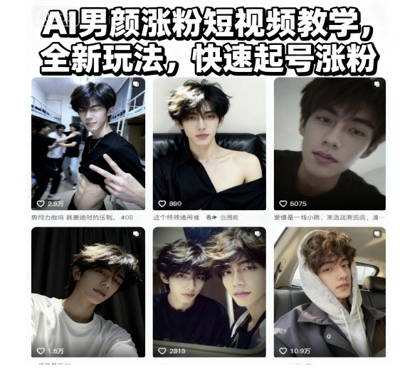 AI男颜涨粉短视频教学，全新玩法，快速起号涨粉 - 区块之眼