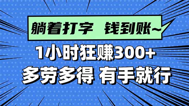 打字搞钱，1小时狂赚300+多劳多得，有手就能做！ - 区块之眼 - 区块之眼