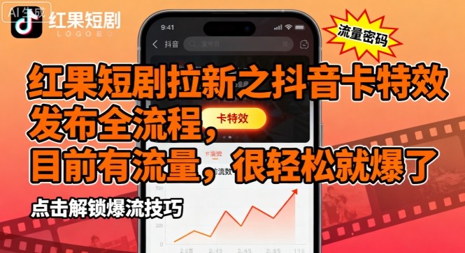 红果短剧拉新之抖音卡特效发布全流程，目前有流量，很轻松就爆了 - 区块之眼 - 区块之眼