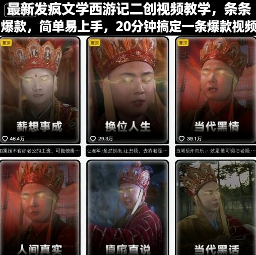 最新发疯文学西游记二创视频教学，条条爆款，简单易上手，20分钟搞定一条爆款视频 - 区块之眼 - 区块之眼