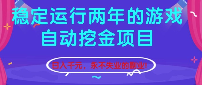 稳定运行两年的游戏自动挖金项目，日入1k+，永不失业的副业【揭秘】 - 区块之眼