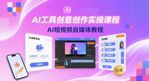 AI工具创意创作实操课程，AI短视频自媒体教程 - 区块之眼 - 区块之眼