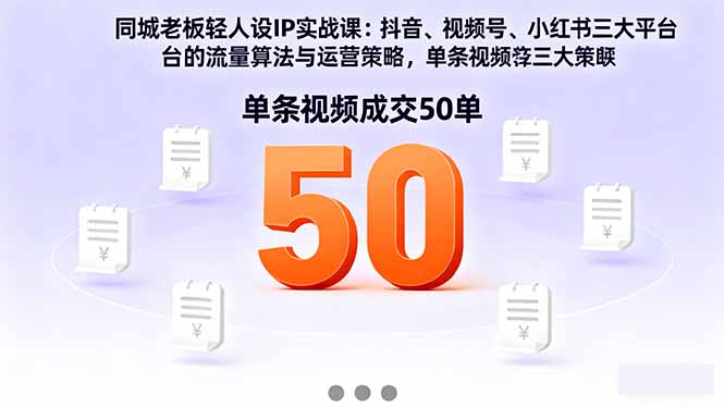 同城老板轻人设IP实战课：抖音+视频号+小红书流量算法，单条视频成交50单 - 区块之眼 - 区块之眼