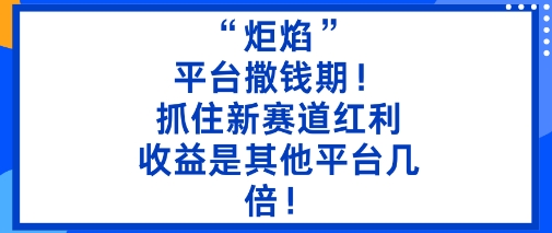 “炬焰”：平台撒钱期！抓住新赛道红利，5分钟二创内容，收益是其他平台几倍！ - 区块之眼 - 区块之眼