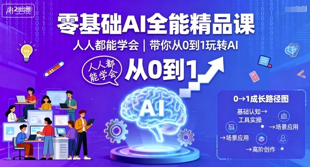 零基础AI全能精品课，人人都能学会，带你从0到1玩转AI - 区块之眼