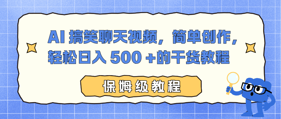 AI 搞笑聊天视频，简单创作，轻松日入 500 +的干货教程 - 区块之眼