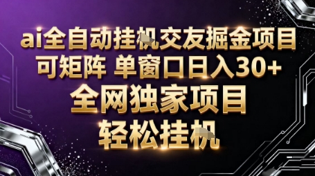 AI全自动聊天交友掘金项目，批量可矩阵，单窗口收益轻松30+【揭秘】 - 区块之眼