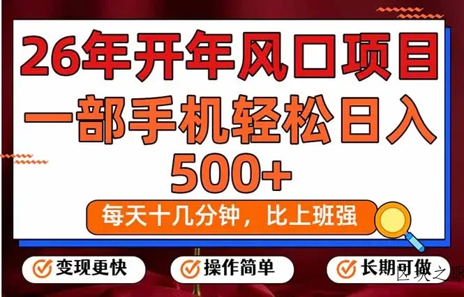 26年开年项目，每天十几分钟，一部手机稳稳日入500+，长期稳定可做 - 区块之眼