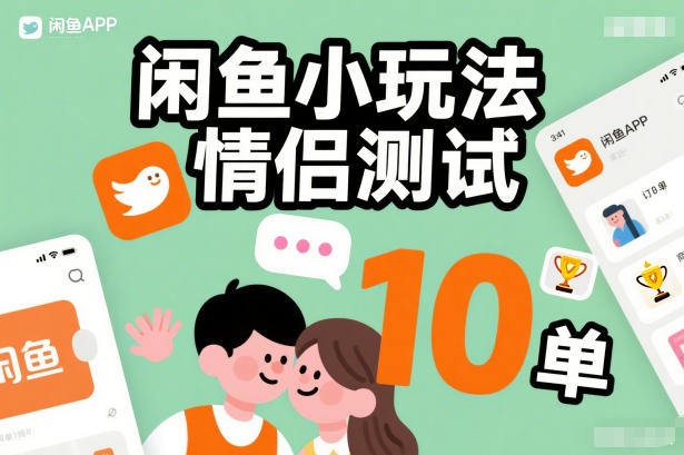 闲鱼小玩法情侣测试，操作简单，没有成本，每天10单 - 区块之眼