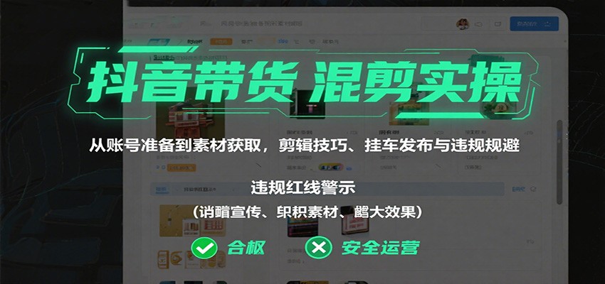 抖音带货混剪实操：从账号准备到素材获取，剪辑技巧、挂车发布与违规规避 - 区块之眼 - 区块之眼