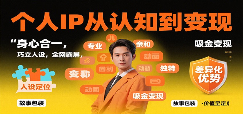 个人IP从认知到变现，身心合一，巧立人设，全网霸屏，吸金变现 - 区块之眼