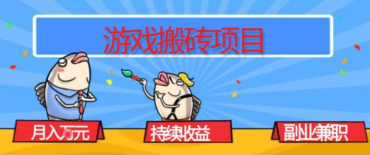 游戏搬砖项目，月入1W+，稳定持续收益，副业兼职賺米必看【揭秘】 - 区块之眼