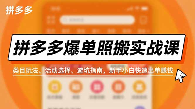 拼多多爆单照搬实战课，类目玩法、活动选择、避坑指南，新手小白快速出单赚钱 - 区块之眼
