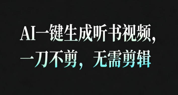 AI一键生成安睡疗愈视频，30S一条制作一条视频，一刀不剪，无需剪辑，完播率超高，带货带书杠杠的！ - 区块之眼