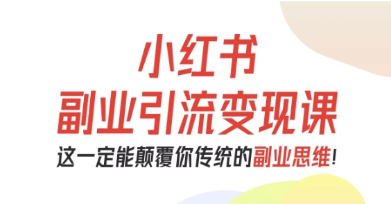 小红书副业引流变现课，从0-1跑通副业项目，这一定能颠覆你传统的副业思维 - 区块之眼 - 区块之眼