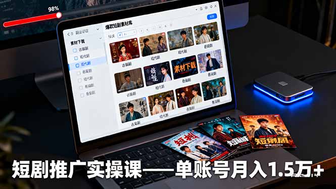 短剧推广实操课：授权获取+素材下载+爆款剪辑+平台运营，单账号月入1.5万+ - 区块之眼 - 区块之眼