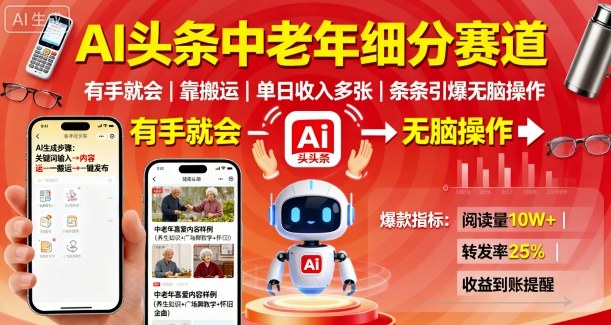 AI头条中老年细分赛道，有手就会靠搬运，单日收入多张，条条引爆无脑操作 - 区块之眼 - 区块之眼