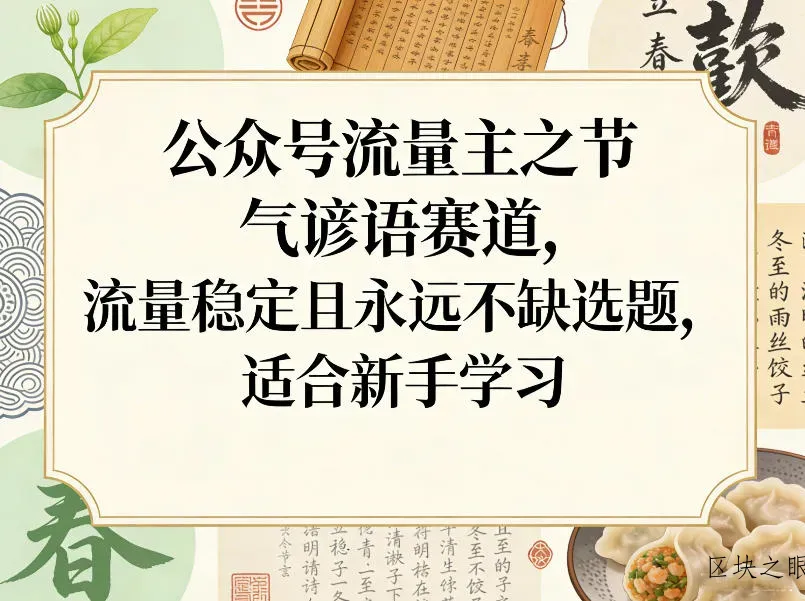 公众号流量主之节气谚语赛道，流量稳定且永远不缺选题，适合新手学习 - 区块之眼
