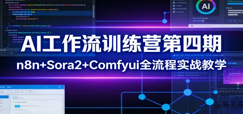 AI工作流训练营第四期：n8n+Sora2+Comfyui全流程实战教学 - 区块之眼
