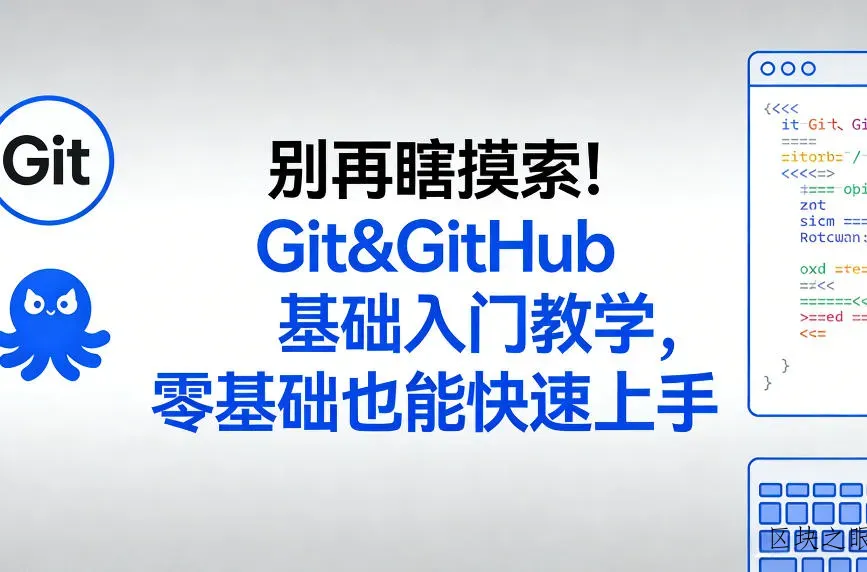 别再瞎摸索！Git&GitHub基础入门教学，零基础也能快速上手 - 区块之眼