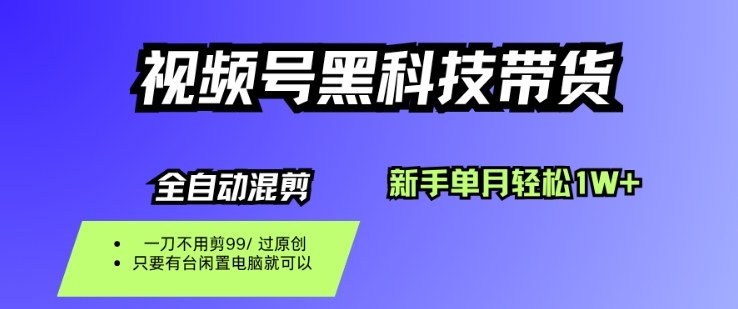 视频号黑科技短视频带货，新手一个月也1W+，纯搬运一刀不用剪，零投入【揭秘】 - 区块之眼 - 区块之眼