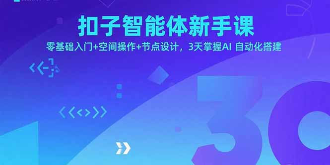 扣子智能体新手课，零基础入门+空间操作+节点设计，3天掌握AI自动化搭建 - 区块之眼 - 区块之眼
