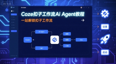 Coze扣子工作流Ai Agent教程，一站解锁扣子工作流 - 区块之眼 - 区块之眼